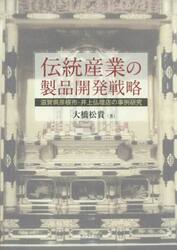 伝統産業の製品開発戦略　滋賀県彦根市・井上仏壇店の事例研究