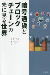 暗号通貨とブロックチェーンの先に見る世界　テクノロジーはどんな夢を見せてくれるのか