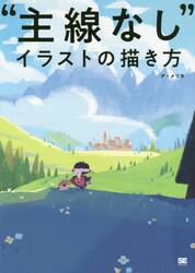 “主線なし”イラストの描き方
