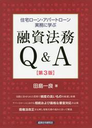 住宅ローン・アパートローン実務に学ぶ融資法務Ｑ＆Ａ