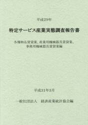 特定サービス産業実態調査報告書　各種物品賃貸業、産業用機械器具賃貸業、事務用機械器具賃貸業編平成２９年