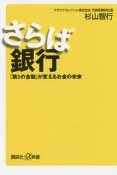 さらば銀行　「第３の金融」が変えるお金の未来