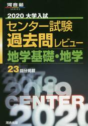 大学入試センター試験過去問レビュー地学基礎・地学　２３回分掲載　２０２０