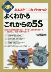 図解よくわかるこれからの５Ｓ