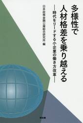 多様性で人材格差を乗り越える　時代をリードする小企業の働き方改革
