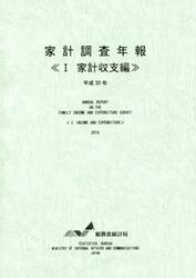 家計調査年報　平成３０年１