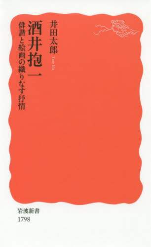 酒井抱一　俳諧と絵画の織りなす抒情