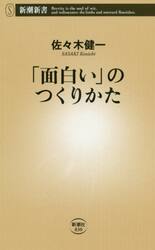 「面白い」のつくりかた