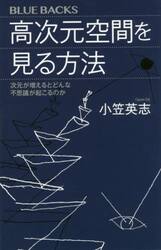 高次元空間を見る方法　次元が増えるとどんな不思議が起こるのか