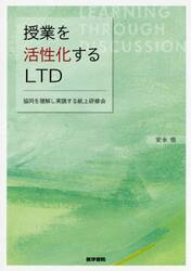 授業を活性化するＬＴＤ　協同を理解し実践する紙上研修会