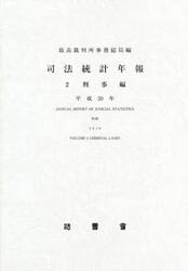 司法統計年報　平成３０年２