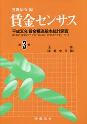 賃金センサス　令和元年版第３巻