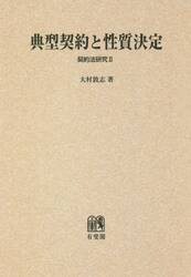 典型契約と性質決定　オンデマンド版