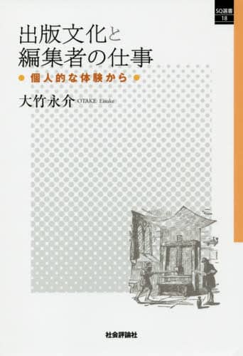 出版文化と編集者の仕事　個人的な体験から