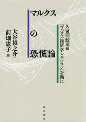 マルクスの恐慌論　久留間鮫造編『マルクス経済学レキシコン』を軸に