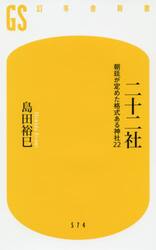 二十二社　朝廷が定めた格式ある神社２２