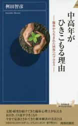 中高年がひきこもる理由　臨床から生まれた回復へのプロセス