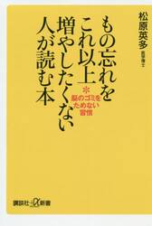 もの忘れをこれ以上増やしたくない人が読む本　脳のゴミをためない習慣