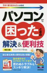 パソコンで困ったときの解決＆便利技