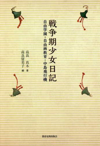 戦争期少女日記　自由学園・自由画教育・中島飛行機