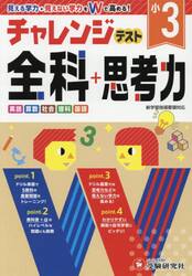 チャレンジテスト全科＋思考力　学力をＷで高める　小３