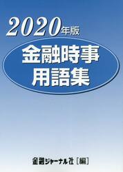 金融時事用語集　２０２０年版