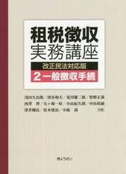 租税徴収実務講座　２