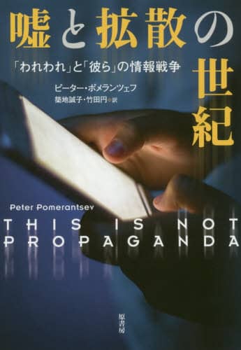 嘘と拡散の世紀　「われわれ」と「彼ら」の情報戦争