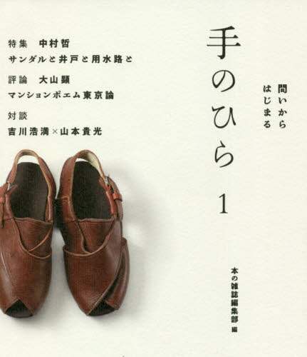 手のひら　問いからはじまる　１