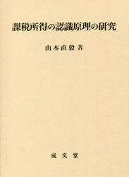 課税所得の認識原理の研究