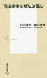 百田尚樹をぜんぶ読む