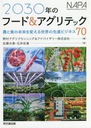 ２０３０年のフード＆アグリテック　農と食の未来を変える世界の先進ビジネス７０