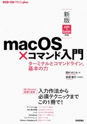 ｍａｃＯＳ×コマンド入門　ターミナルとコマンドライン、基本の力