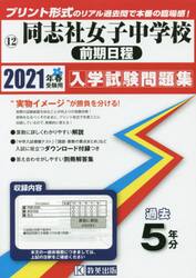 ’２１　同志社女子中学校　前期日程