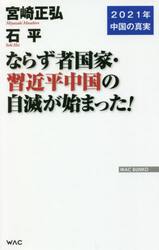 ならず者国家・習近平中国の自滅が始まった！　２０２１年中国の真実