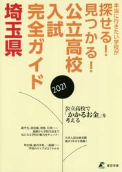 公立高校入試完全ガイド埼玉県　２０２１