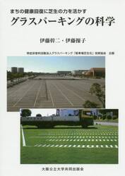グラスパーキングの科学　まちの健康回復に芝生の力を活かす