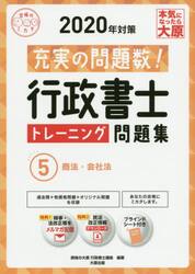行政書士トレーニング問題集　充実の問題数過去問＋α　２０２０年対策５