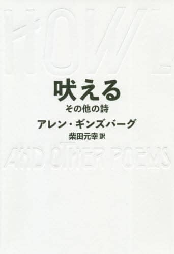 吠える　その他の詩