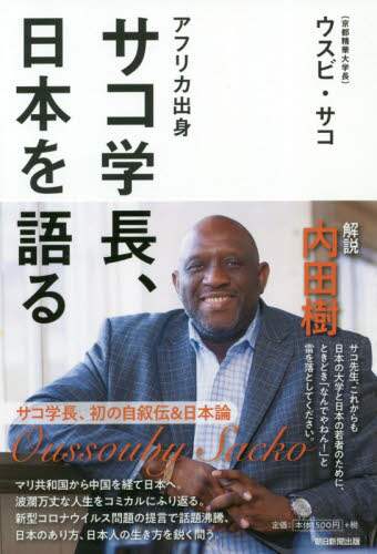 アフリカ出身サコ学長、日本を語る