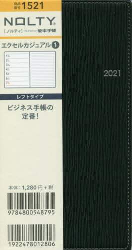 ＮＯＬＴＹエクセルカジュアル１（ブラック）（２０２１年版１月始まり）