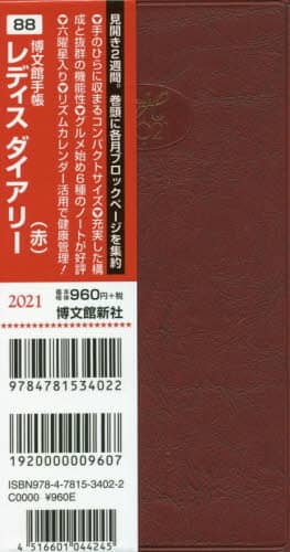 ８８．レディスダイアリー