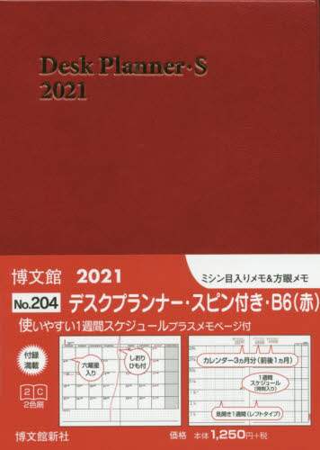 ２０４．デスクプランナー・スピン付きＢ６