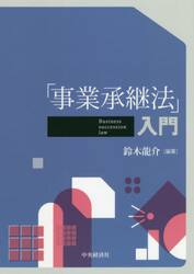 「事業承継法」入門