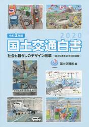 国土交通白書　２０２０