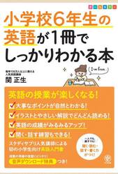 小学校６年生の英語が１冊でしっかりわかる本　オールカラー