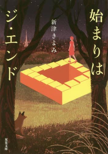 始まりはジ・エンド
