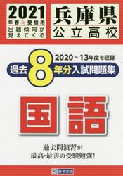 ’２１　兵庫県公立高校過去８年分入　国語