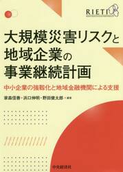 大規模災害リスクと地域企業の事業継続計画　中小企業の強靱化と地域金融機関による支援