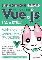 基礎から学ぶＶｕｅ．ｊｓ